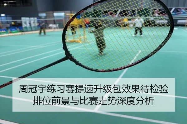 周冠宇练习赛提速升级包效果待检验 排位前景与比赛走势深度分析